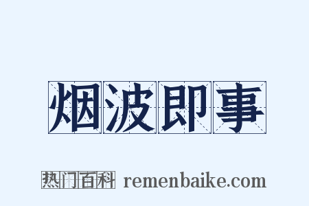 烟波即事是什么意思的图片